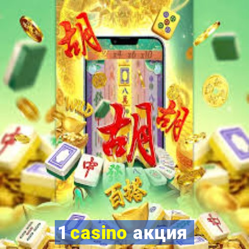 1 casino акция