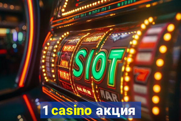 1 casino акция