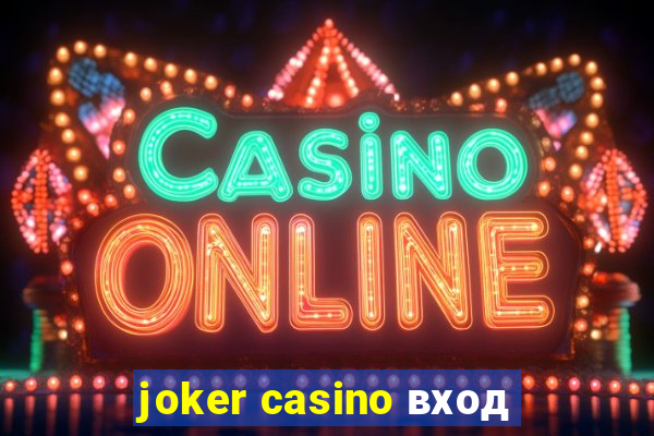 joker casino вход