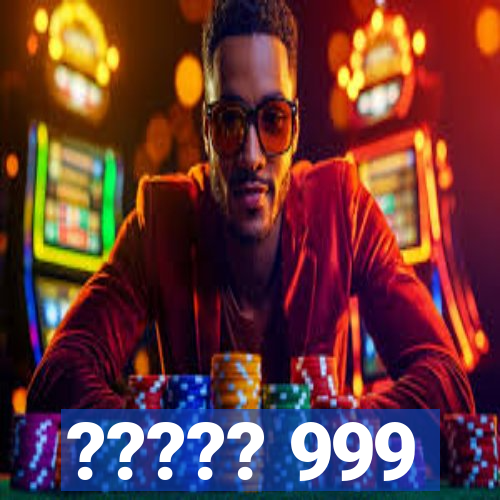 ????? 999