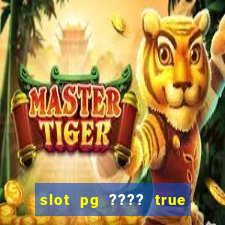 slot pg ???? true wallet th733 ????? 88