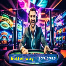 better way - ??? ????