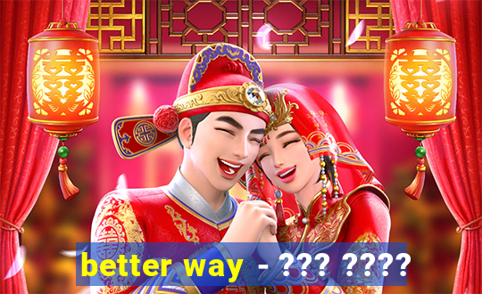 better way - ??? ????