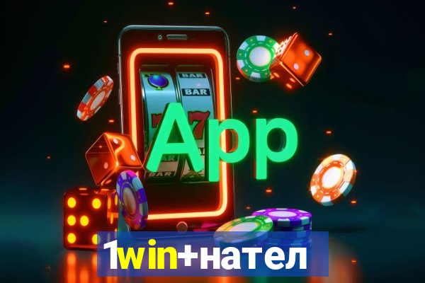 1win+нателефон